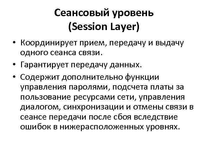 Сеансовый уровень (Session Layer) • Координирует прием, передачу и выдачу одного сеанса связи. •