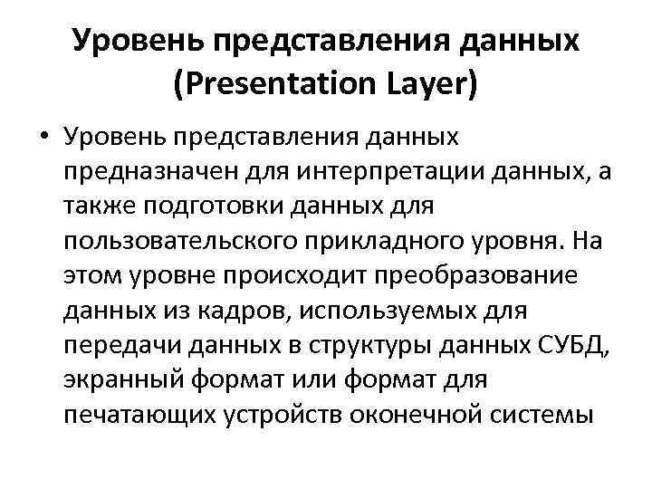 Уровень представления данных (Presentation Layer) • Уровень представления данных предназначен для интерпретации данных, а