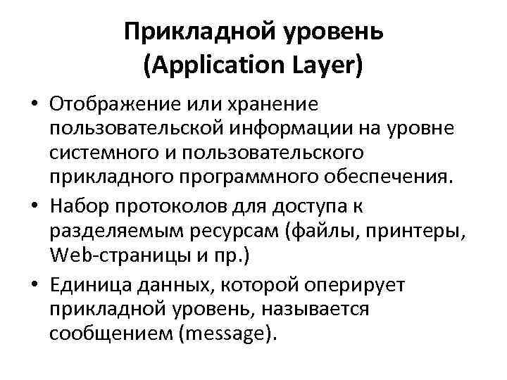 Прикладной уровень (Application Layer) • Отображение или хранение пользовательской информации на уровне системного и