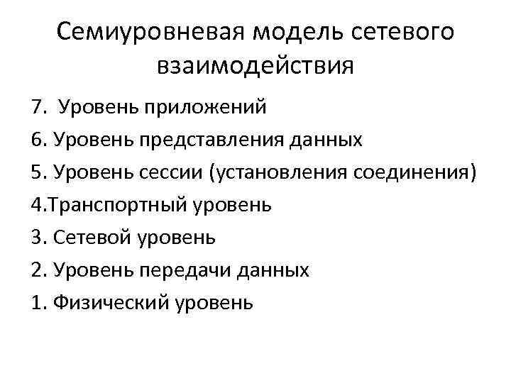 Семиуровневая модель сетевого взаимодействия 7. Уровень приложений 6. Уровень представления данных 5. Уровень сессии