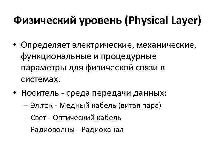 Физический уровень (Physical Layer) • Определяет электрические, механические, функциональные и процедурные параметры для физической