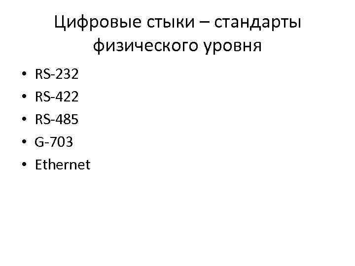 Цифровые стыки – стандарты физического уровня • • • RS-232 RS-422 RS-485 G-703 Ethernet