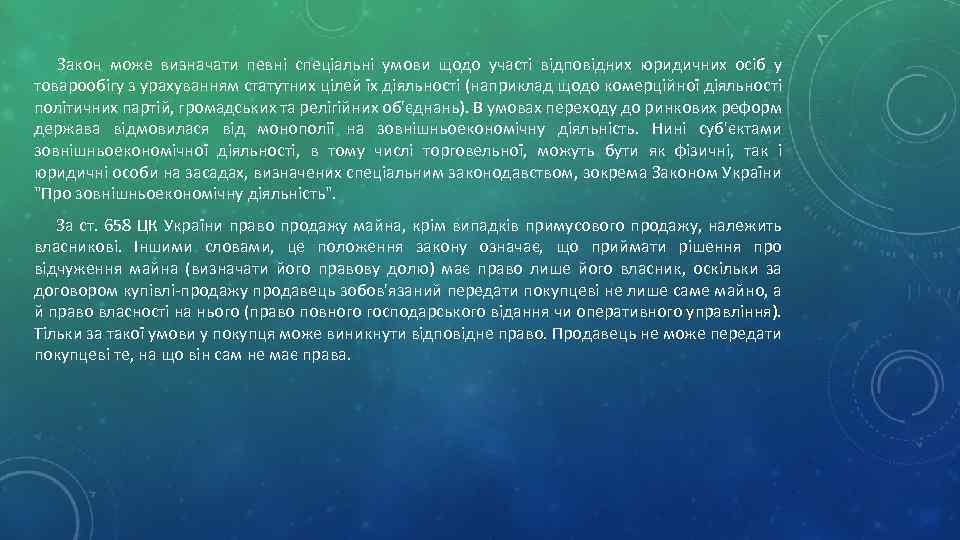 Закон може визначати певні спеціальні умови щодо участі відповідних юридичних осіб у товарообігу з