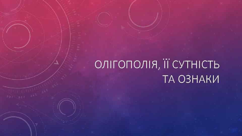 ОЛІГОПОЛІЯ, ЇЇ СУТНІСТЬ ТА ОЗНАКИ 