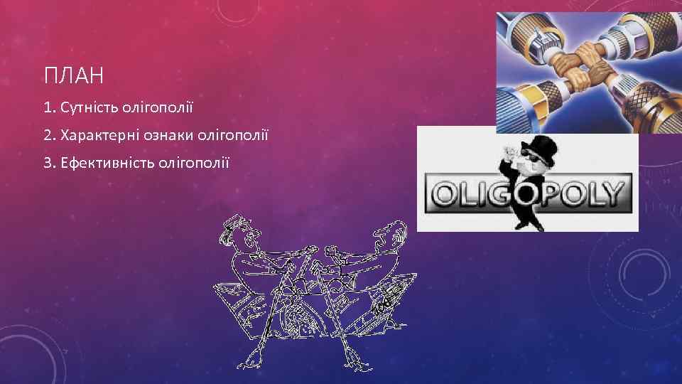ПЛАН 1. Сутність олігополії 2. Характерні ознаки олігополії 3. Ефективність олігополії 