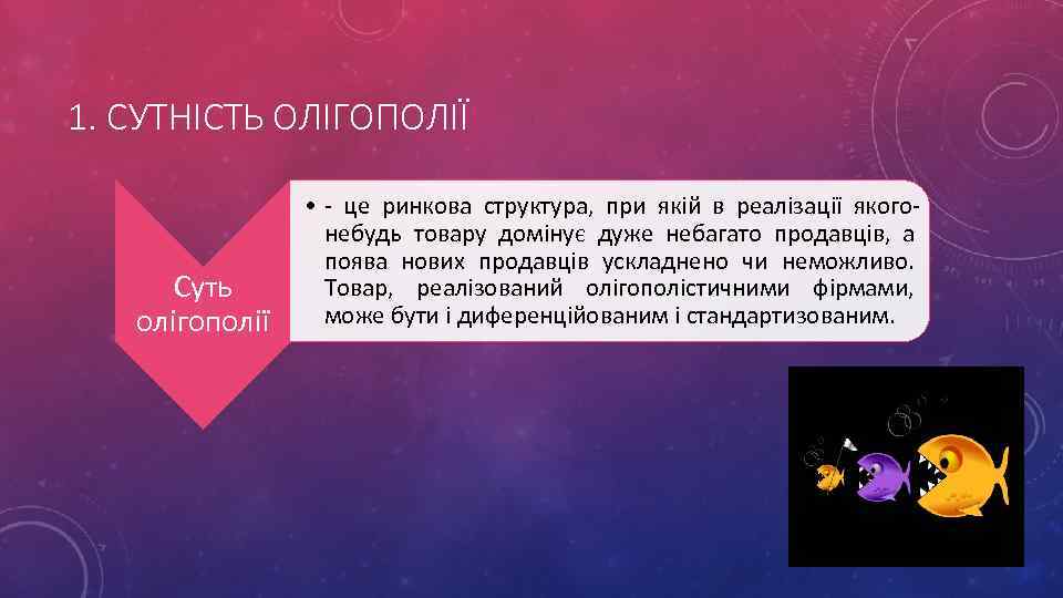 1. СУТНІСТЬ ОЛІГОПОЛІЇ Суть олігополії • - це ринкова структура, при якій в реалізації