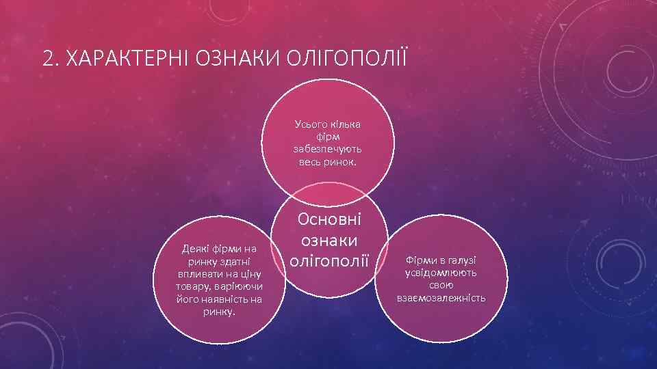 2. ХАРАКТЕРНІ ОЗНАКИ ОЛІГОПОЛІЇ Усього кілька фірм забезпечують весь ринок. Деякі фірми на ринку
