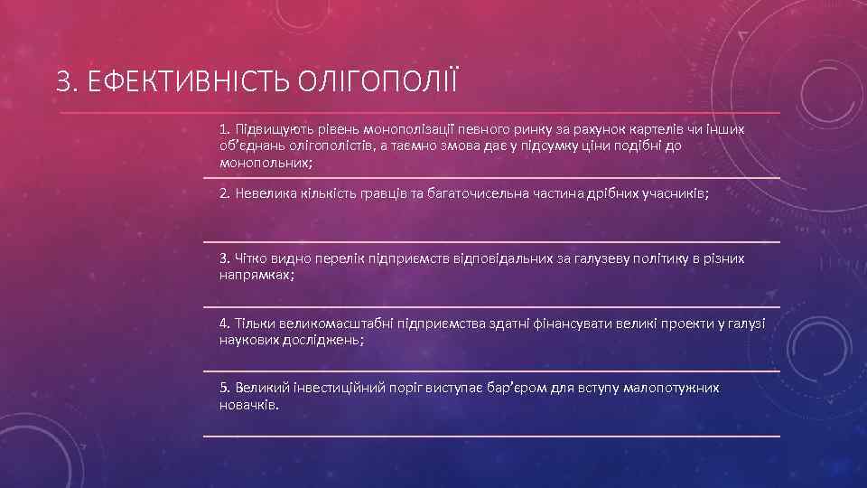 3. ЕФЕКТИВНІСТЬ ОЛІГОПОЛІЇ 1. Підвищують рівень монополізації певного ринку за рахунок картелів чи інших