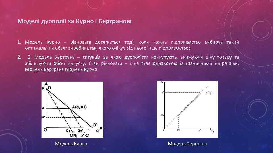 Моделі дуополії за Курно і Бертраном 1. Модель Курно – рівновага досягається тоді, коли