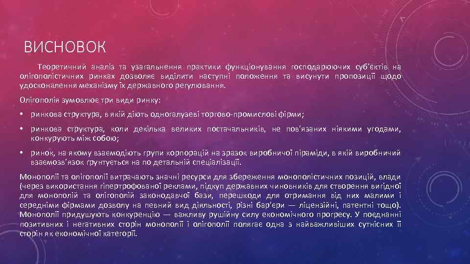 ВИСНОВОК Теоретичний аналіз та узагальнення практики функціонування господарюючих суб’єктів на олігополістичних ринках дозволяє виділити