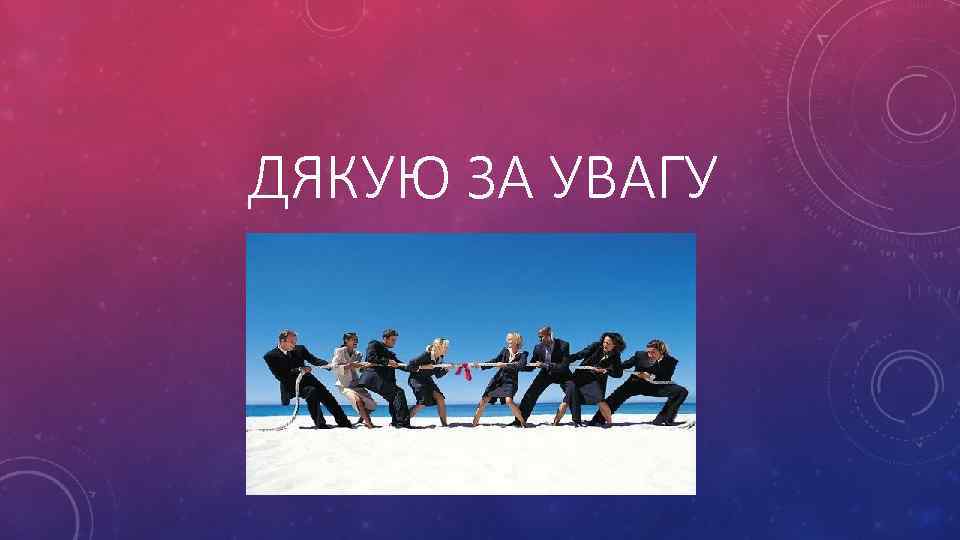 ДЯКУЮ ЗА УВАГУ 