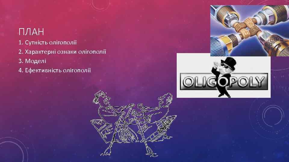 ПЛАН 1. Сутність олігополії 2. Характерні ознаки олігополії 3. Моделі 4. Ефективність олігополії 
