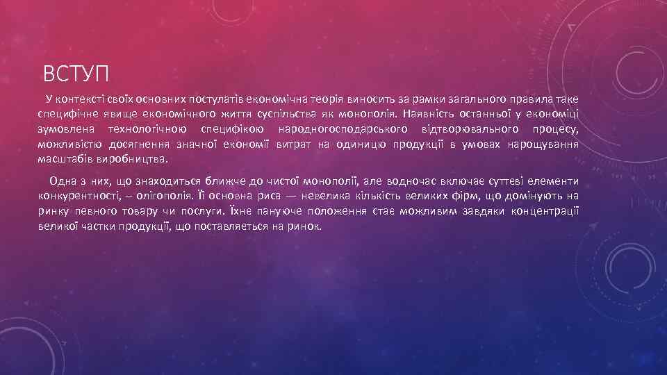 ВСТУП У контексті своїх основних постулатів економічна теорія виносить за рамки загального правила таке