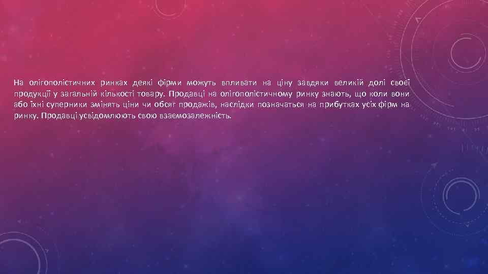 На олігополістичних ринках деякі фірми можуть впливати на ціну завдяки великій долі своєї продукції