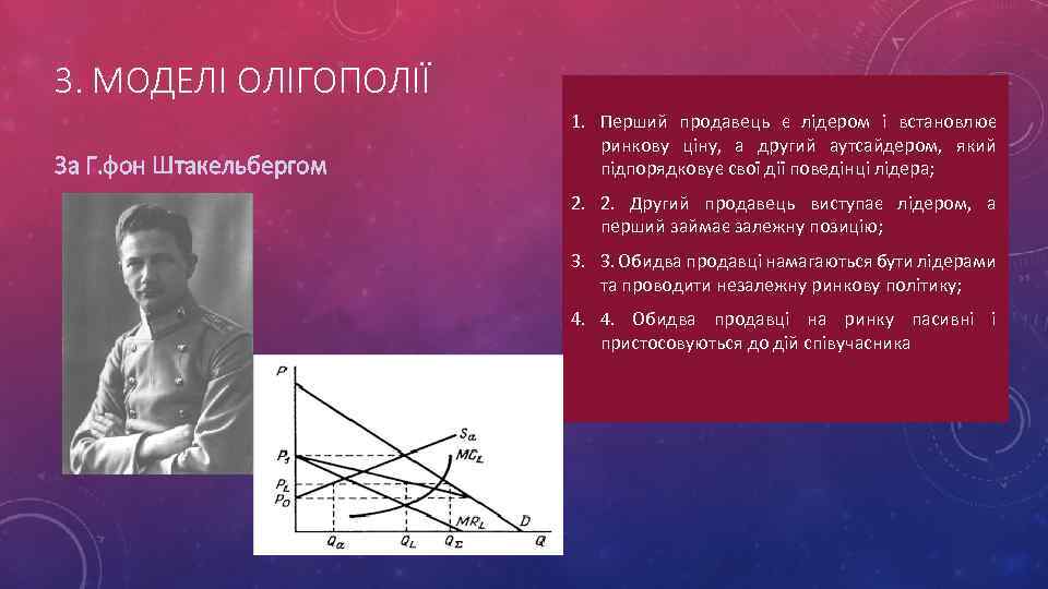 3. МОДЕЛІ ОЛІГОПОЛІЇ За Г. фон Штакельбергом 1. Перший продавець є лідером і встановлює