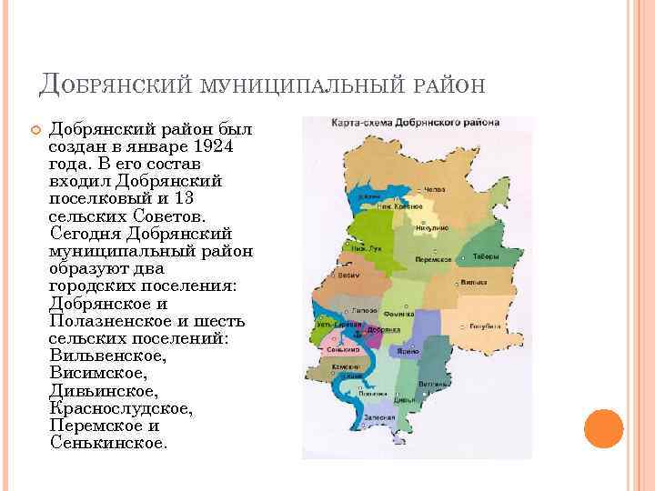 ДОБРЯНСКИЙ МУНИЦИПАЛЬНЫЙ РАЙОН Добрянский район был создан в январе 1924 года. В его состав