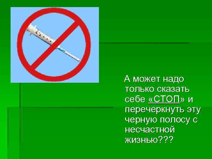 А может надо только сказать себе «СТОП» и перечеркнуть эту черную полосу с несчастной