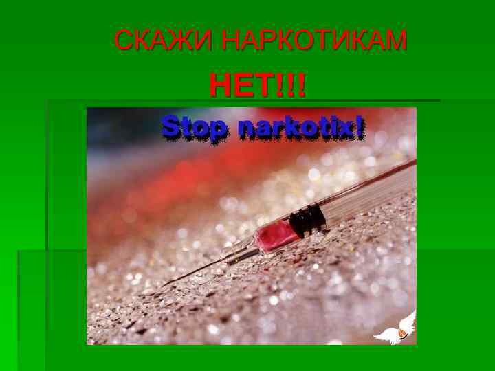 СКАЖИ НАРКОТИКАМ НЕТ!!! 