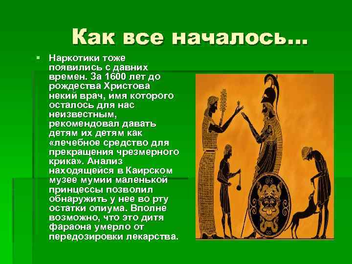 Как все началось… § Наркотики тоже появились с давних времен. За 1600 лет до