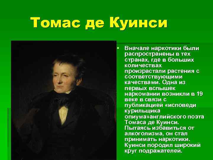 Томас де Куинси § Вначале наркотики были распространены в тех странах, где в больших