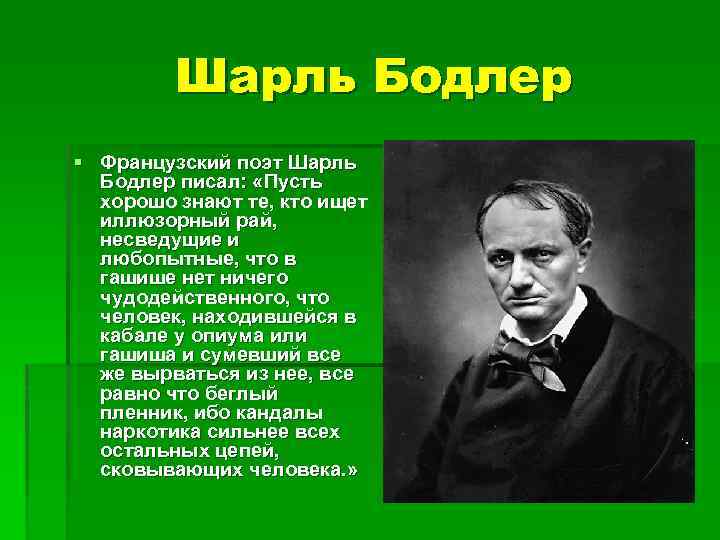 Шарль Бодлер § Французский поэт Шарль Бодлер писал: «Пусть хорошо знают те, кто ищет