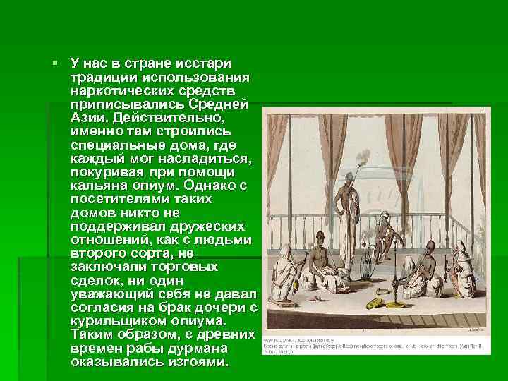 § У нас в стране исстари традиции использования наркотических средств приписывались Средней Азии. Действительно,