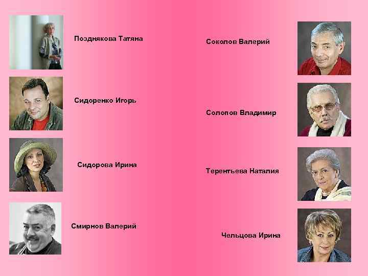 Позднякова Татяна Соколов Валерий Сидоренко Игорь Солопов Владимир Сидорова Ирина Смирнов Валерий Терентьева Наталия