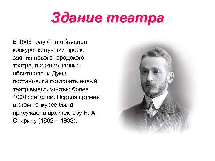 Здание театра В 1909 году был объявлен конкурс на лучший проект здания нового городского