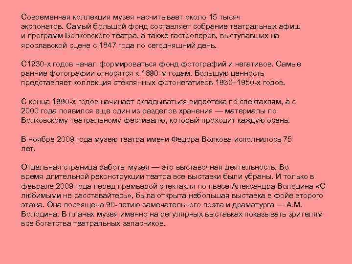 Современная коллекция музея насчитывает около 15 тысяч экспонатов. Самый большой фонд составляет собрание театральных