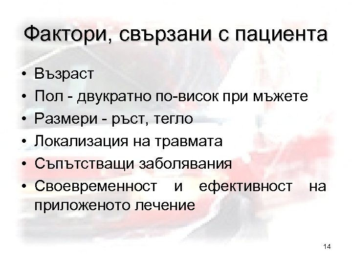 Фактори, свързани с пациента • • • Възраст Пол - двукратно по-висок при мъжете