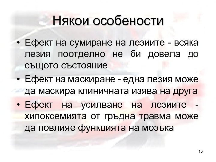 Някои особености • Ефект на сумиране на лезиите - всяка лезия поотделно не би