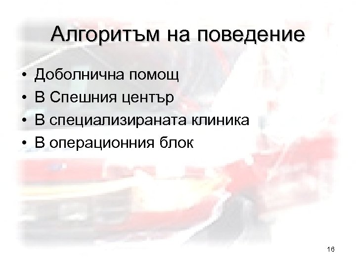 Алгоритъм на поведение • • Доболнична помощ В Спешния център В специализираната клиника В