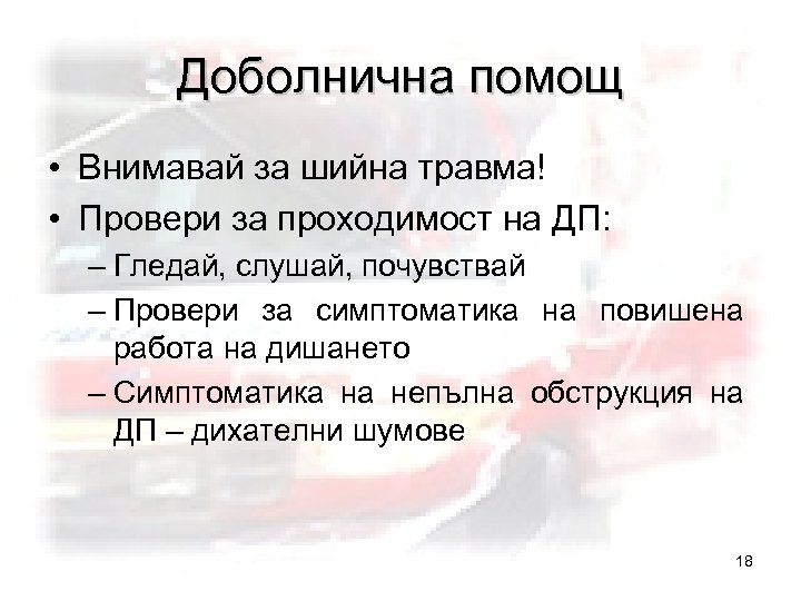 Доболнична помощ • Внимавай за шийна травма! • Провери за проходимост на ДП: –