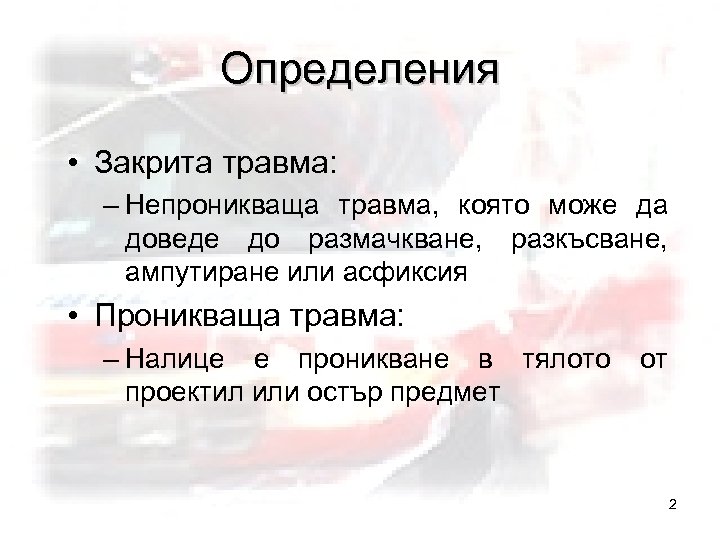 Определения • Закрита травма: – Непроникваща травма, която може да доведе до размачкване, разкъсване,