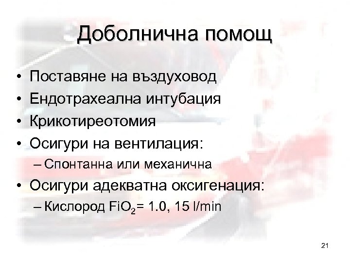 Доболнична помощ • • Поставяне на въздуховод Ендотрахеална интубация Крикотиреотомия Осигури на вентилация: –