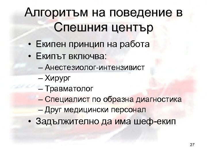 Алгоритъм на поведение в Спешния център • Екипен принцип на работа • Екипът включва: