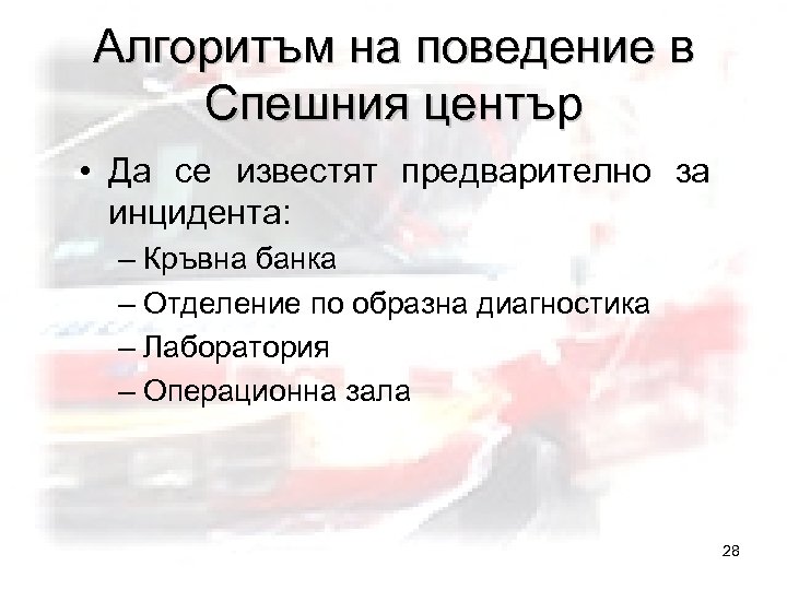 Алгоритъм на поведение в Спешния център • Да се известят предварително за инцидента: –