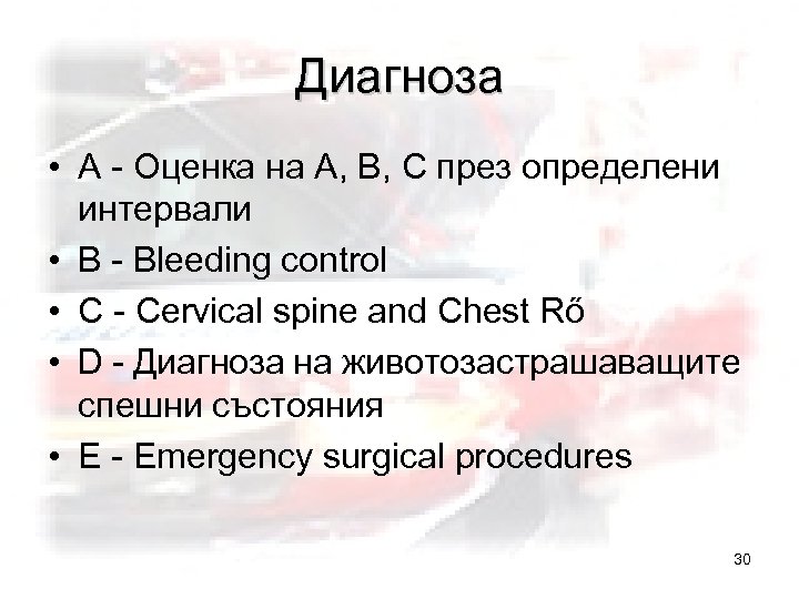 Диагноза • A - Оценка на A, B, C през определени интервали • B