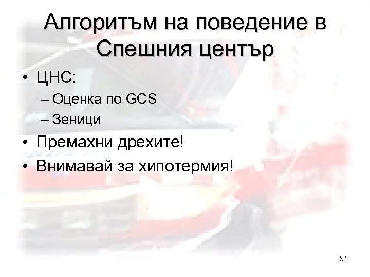 Алгоритъм на поведение в Спешния център • ЦНС: – Оценка по GCS – Зеници