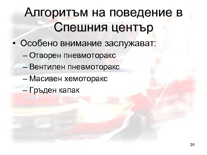 Алгоритъм на поведение в Спешния център • Особено внимание заслужават: – Отворен пневмоторакс –