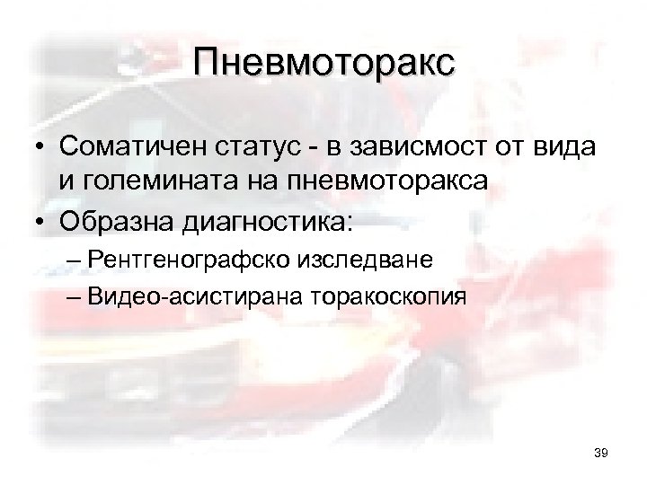 Пневмоторакс • Соматичен статус - в зависмост от вида и големината на пневмоторакса •