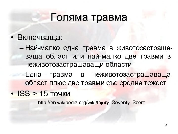 Голяма травма • Включвaща: – Най-малко една травма в животозастрашаваща област или най-малко две