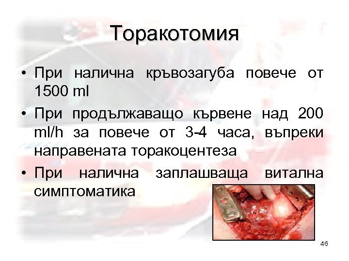 Торакотомия • При налична кръвозагуба повече от 1500 ml • При продължаващо кървене над