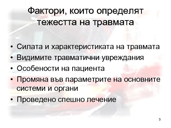 Фактори, които определят тежестта на травмата • • Силата и характеристиката на травмата Видимите