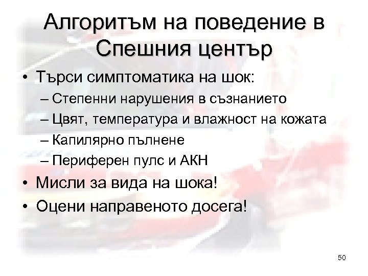 Алгоритъм на поведение в Спешния център • Търси симптоматика на шок: – Степенни нарушения