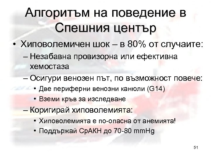 Алгоритъм на поведение в Спешния център • Хиповолемичен шок – в 80% от случаите: