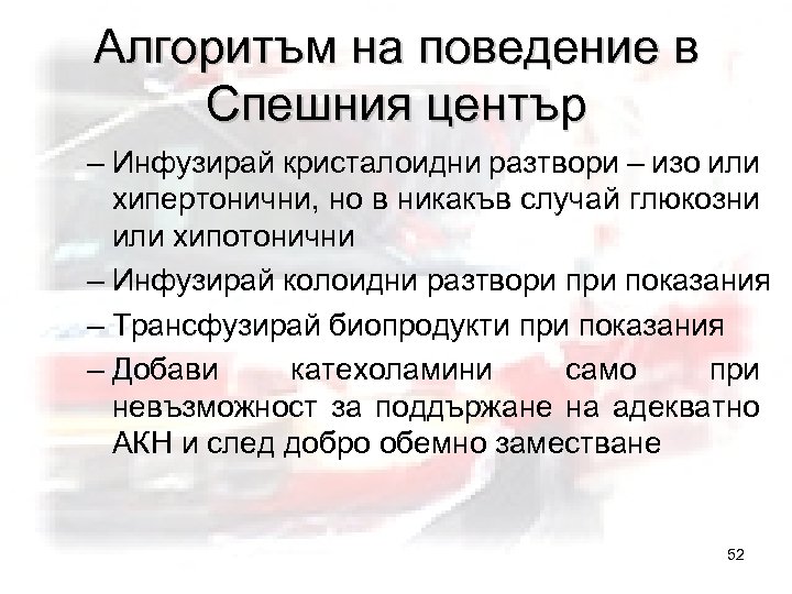 Алгоритъм на поведение в Спешния център – Инфузирай кристалоидни разтвори – изо или хипертонични,