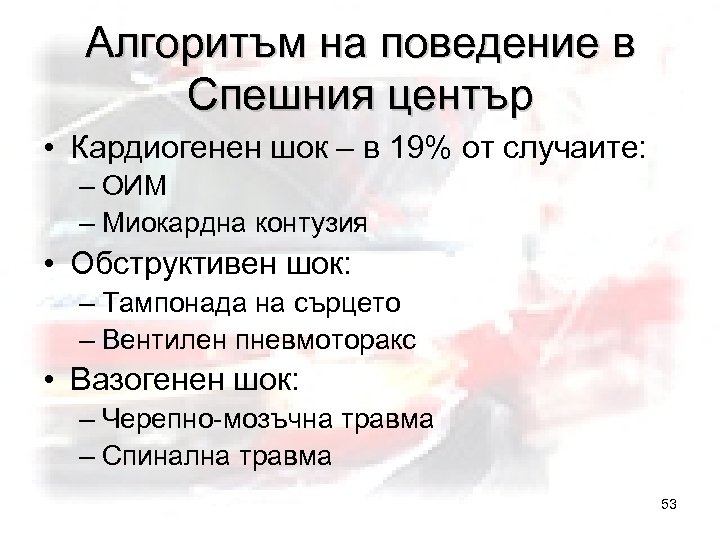 Алгоритъм на поведение в Спешния център • Кардиогенен шок – в 19% от случаите: