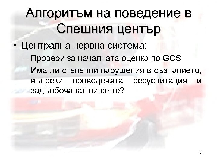 Алгоритъм на поведение в Спешния център • Централна нервна система: – Провери за началната