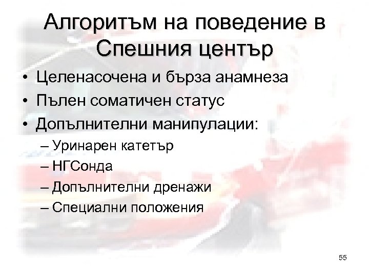 Алгоритъм на поведение в Спешния център • Целенасочена и бърза анамнеза • Пълен соматичен